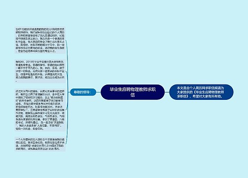 毕业生应聘物理教师求职信