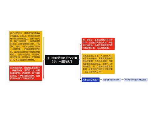 关于中秋节赏月的作文600字：十五的满月