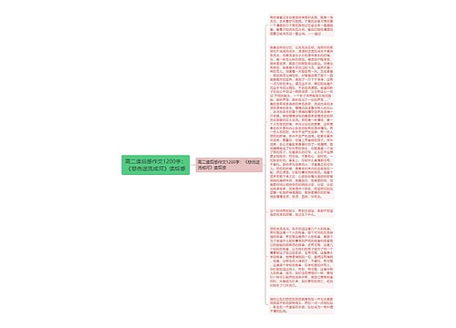 高二读后感作文1200字：《悲伤逆流成河》读后感