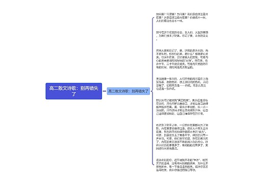 高二散文诗歌：别再错失了