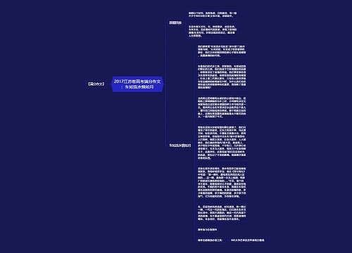 2017江苏卷高考满分作文：车如流水情如月