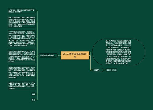 初三入团申请书基础篇11月