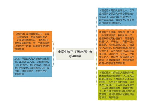 小学生读了《西游记》有感400字