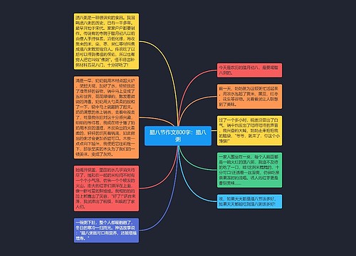 腊八节作文800字:腊八粥思维导图