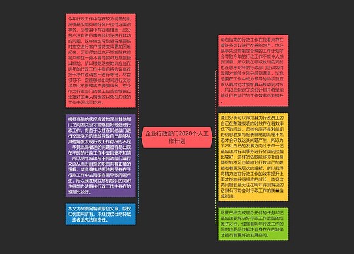 企业行政部门2020个人工作计划