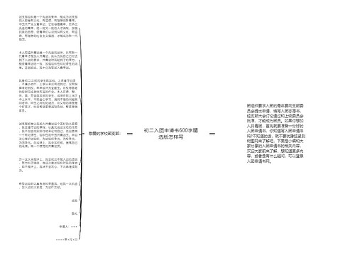初二入团申请书600字精选版怎样写