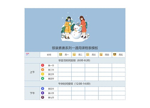 银装素裹系列一通用课程表模板