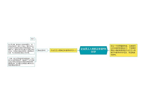 企业员工入党转正申请书600字