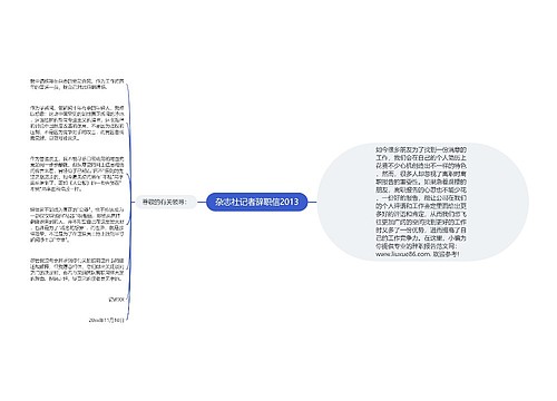 杂志社记者辞职信2013