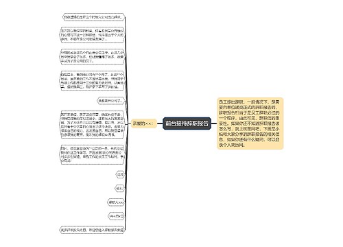 前台接待辞职报告