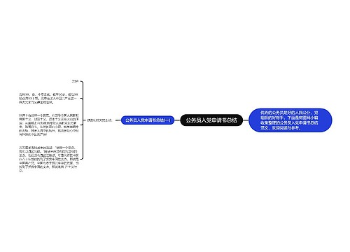 公务员入党申请书总结