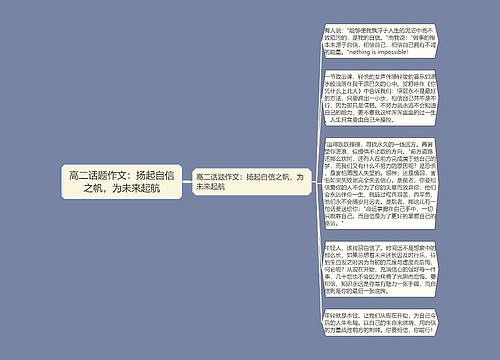 高二话题作文：扬起自信之帆，为未来起航