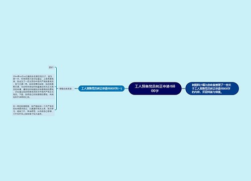 工人预备党员转正申请书800字