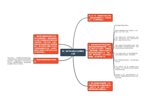 高二数学听课应注意哪些方面