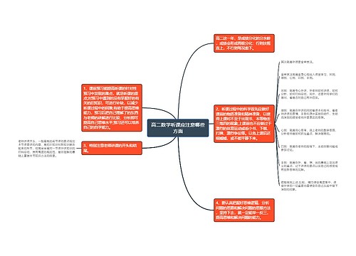 高二数学听课应注意哪些方面 高二数学听课应注意哪些方面