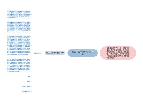 初三入团申请书范文300字