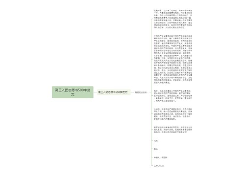 高三入团志愿书500字范文