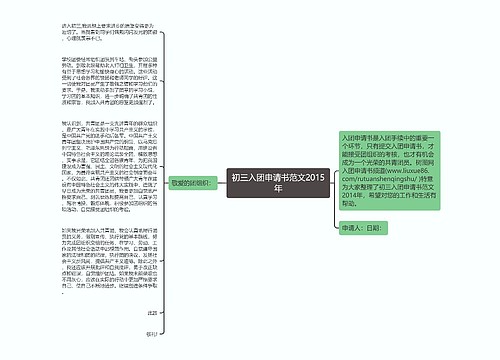 初三入团申请书范文2015年