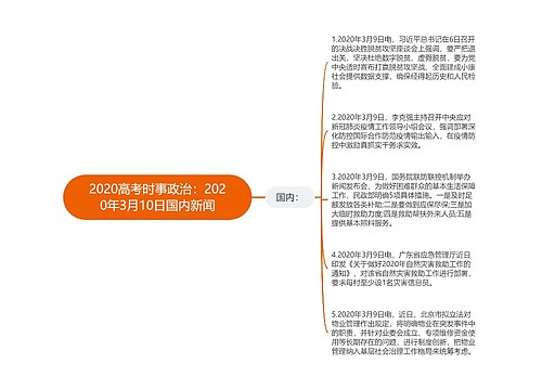 2020高考时事政治：2020年3月10日国内新闻