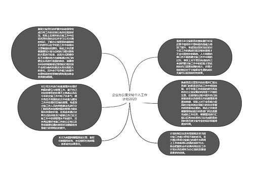 企业办公室文秘个人工作计划2020