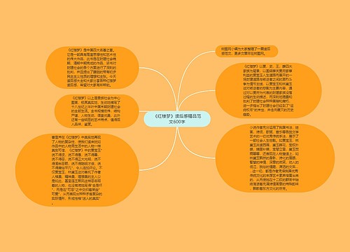 《红楼梦》读后感精品范文600字