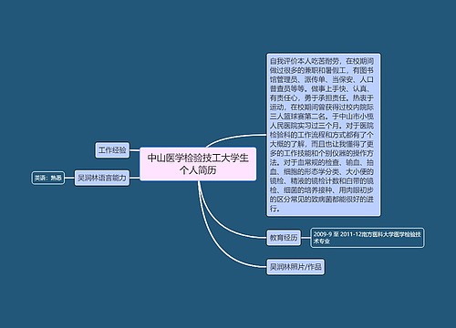 中山医学检验技工大学生个人简历