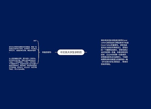 中文系大学生求职信
