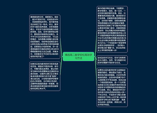 精选高二数学轻松高效学习方法