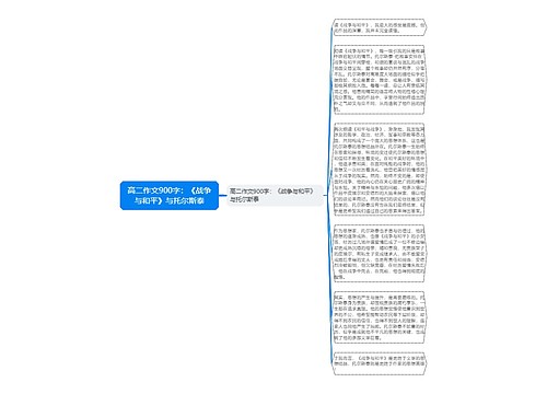 高二作文900字：《战争与和平》与托尔斯泰