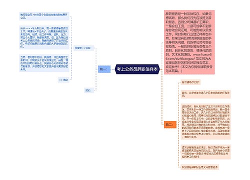 考上公务员辞职信样本