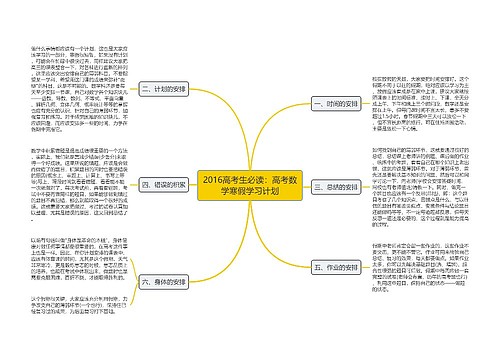 2016高考生必读：高考数学寒假学习计划