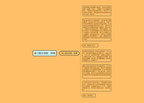 高二散文诗歌：矫情