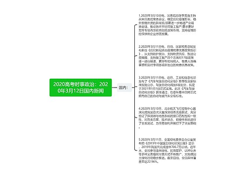 2020高考时事政治：2020年3月12日国内新闻