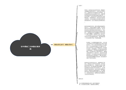 初中课前三分钟励志演讲稿