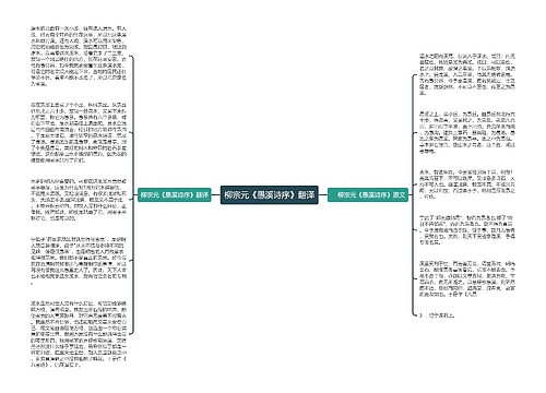 柳宗元《愚溪诗序》翻译