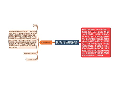 银行实习生辞职报告