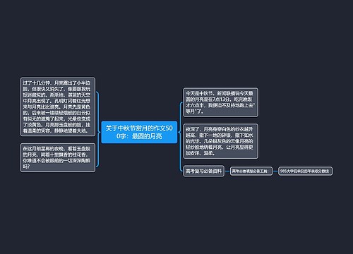 关于中秋节赏月的作文500字：最圆的月亮