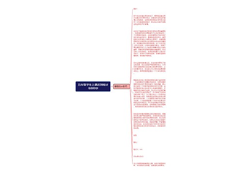 五年级学生上课迟到检讨书800字