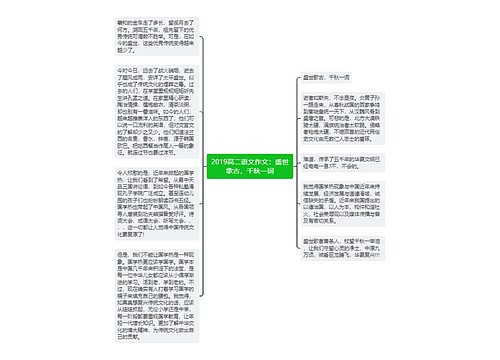 2019高二语文作文：盛世歌古，千秋一词