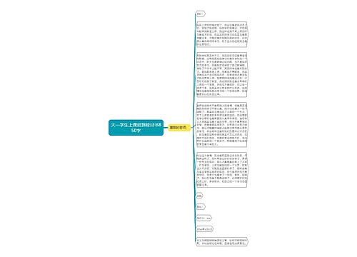 大一学生上课迟到检讨书850字