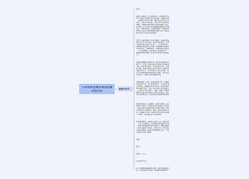 六年级学生期中考试没考好检讨书