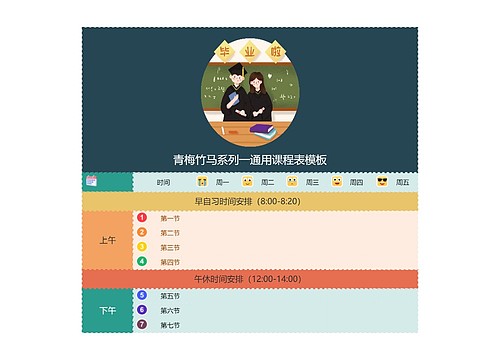 青梅竹马系列一通用课程表模板