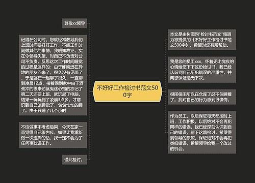 不好好工作检讨书范文500字