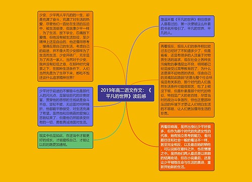 2019年高二语文作文：《平凡的世界》读后感