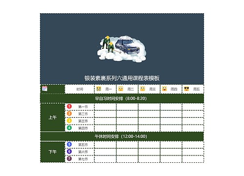 银装素裹系列六通用课程表模板