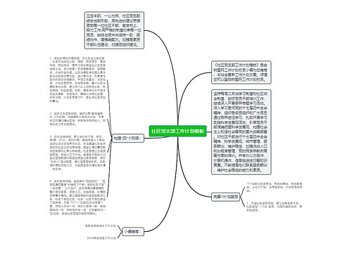 社区党支部工作计划模板