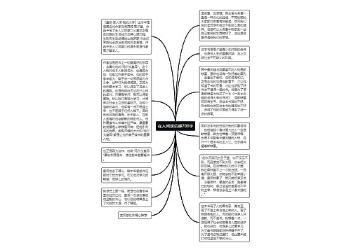 在人间读后感700字