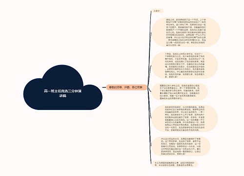 高一班主任竞选三分钟演讲稿