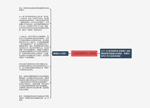 公务员辞职信 优秀版