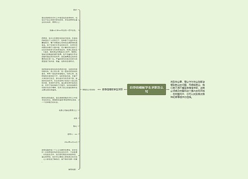 自荐信模板学生求职怎么写